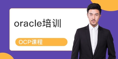 上海青浦區(qū)Oracle認(rèn)證培訓(xùn)課程詳解 排名、課程內(nèi)容與學(xué)員點(diǎn)評
