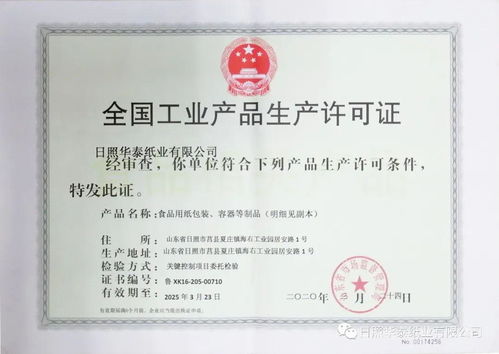 要聞 日照華泰食品級(jí)包裝紙產(chǎn)品喜獲全國(guó)工業(yè)產(chǎn)品生產(chǎn)許可證并順利通過(guò) fssc 食品安全體系認(rèn)證