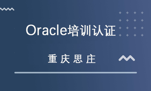 解讀Oracle 數(shù)據(jù)庫(kù)領(lǐng)域的黃金標(biāo)準(zhǔn)與OCP培訓(xùn)價(jià)值