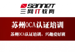 蘇州oracle認證_權威的品牌認證,是你的上上之選_蘇州OCA認證課程