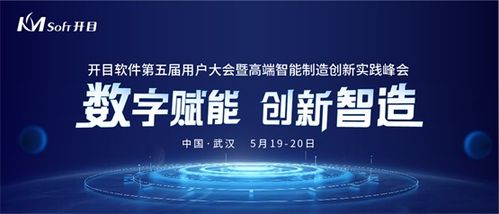 數(shù)字賦能，創(chuàng)新智造 開目軟件第五屆用戶大會即將啟幕，共話數(shù)字文創(chuàng)軟件開發(fā)新篇章